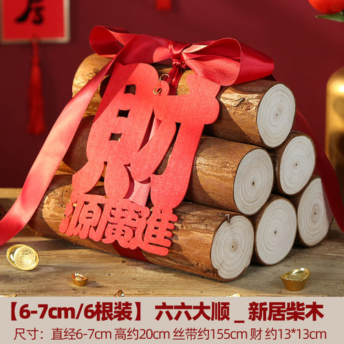 小众高货乔迁之喜装饰新居布置新屋进宅大吉柴火红红火火搬家入宅