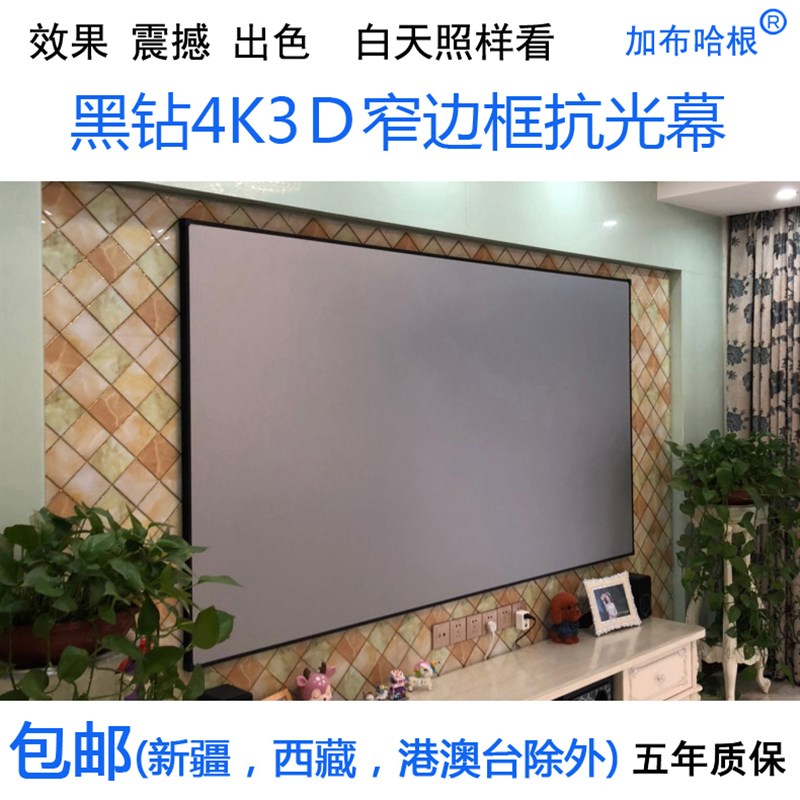 黑钻4K3D窄边画框抗光幕布100寸120寸家用办公投影仪壁挂屏幕高清