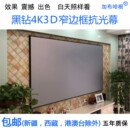 黑钻4K3D窄边画框抗光幕布100寸120寸家用办公投影仪壁挂屏幕高清