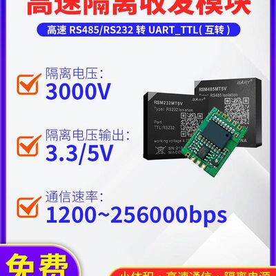 TTL转RS485隔离通信模块RS485转串口 UART_TTL|RS232高速收发器