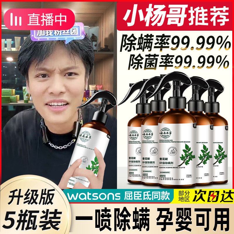 现货5瓶|青花椒除螨喷雾剂去螨虫床上免洗家用除菌杀虫克星神器旗
