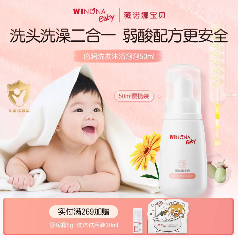 薇诺娜宝贝倍护洗发沐浴泡泡50ml儿童洗发露洗发水宝宝沐浴乳怎么看?