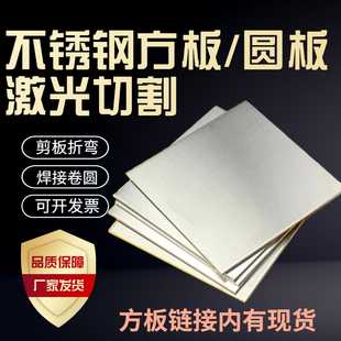 钢04不锈钢板316L不锈3板材激光圆切零板加工定做折弯拉丝预埋板