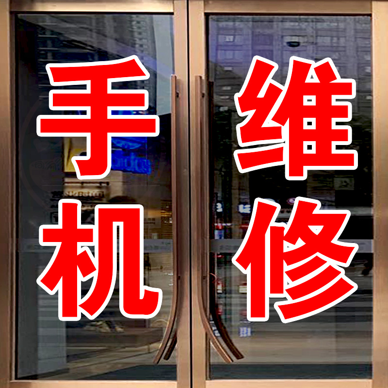 极速手机维修店玻璃门贴纸数码店铺即时贴刻字可定制自粘广告字门