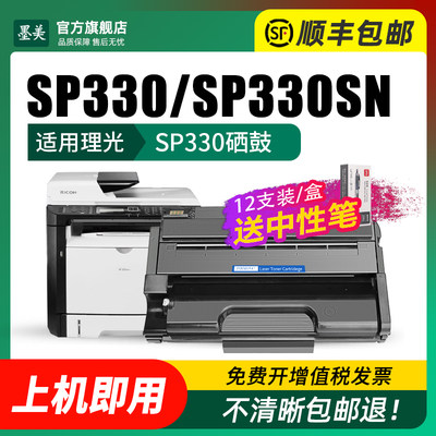 墨美适用理光sp330硒鼓sp330sn sp330h打印机碳粉Ricoh sp330dn s