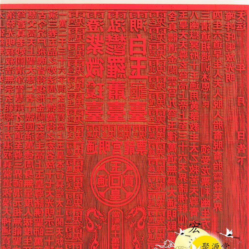 定制道印章 道龙票印板 通明宫龙票 十万贯文印 龙票印道家印