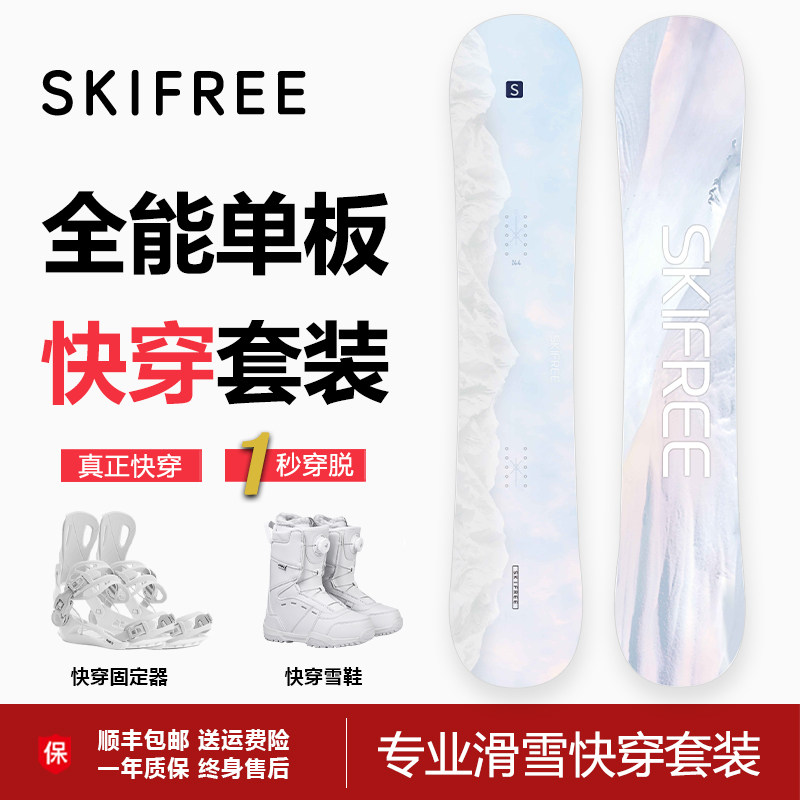 skifree单板滑雪板女套装男入门级成人全能滑雪鞋固定器平花刻滑