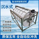 微滤机水产养殖锦鲤鱼池过滤水循环自动反冲洗转鼓过滤设备 沉水式