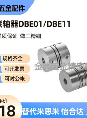 替怡合达联轴器DBE01/DBE11-D12/D16/D20/D25/D32/D40