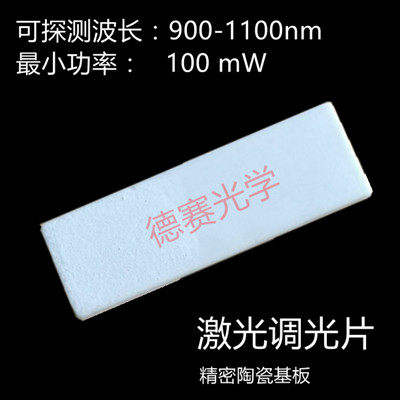 陶瓷红外倍频片激光探测板调光片显色卡转换片打标机焊接机切割机
