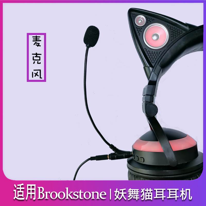 进口日本猫耳机独立麦克风适用Brookstone和妖舞品牌一代1S二代三