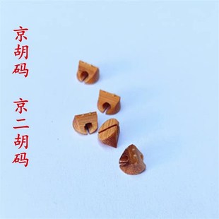 京胡码子 西皮 二黄琴码竹质小马子 京二胡码 乐器配件