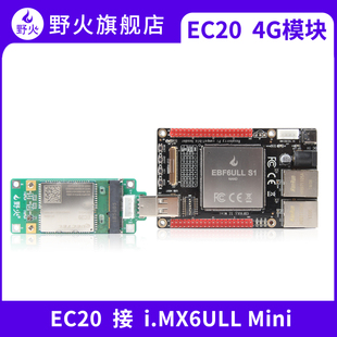 配套6ULL系列開發(fā)板提供源碼 野火4G通信模塊 EC20CEFAG 512內(nèi)存