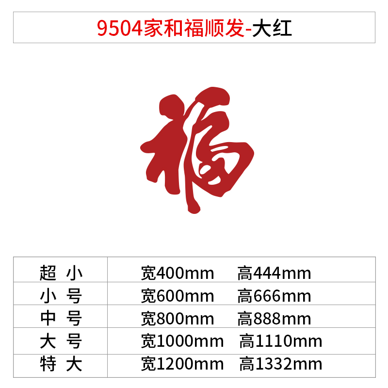 现货家和事兴贴纸画电视背景墙z面装饰品自粘挂件客春节卧室房间