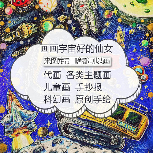 儿童画手抄报代画主题画科幻画代画手绘主题画水彩水粉