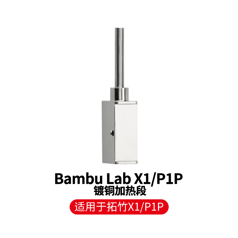 Bambu拓竹X1/P1P 3D打印机配件挤出热端专用加热段镀铜材质耐高温 办公设备/耗材/相关服务 3D打印机配件 原图主图