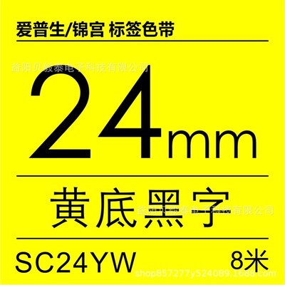 适用锦宫标签机SR530C贴普乐标签纸SCC24YW 爱普生lw-1000p打印纸