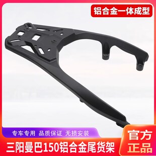 适用三阳MMBCU曼巴150摩托车铝合金后尾货架尾箱备箱支架改装配件