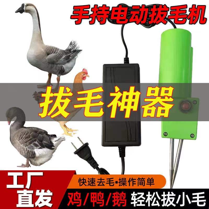 拔毛神器鸡毛鸭毛拔鸭毛神器手持电动家禽拔毛机打毛鸭脱毛机家用