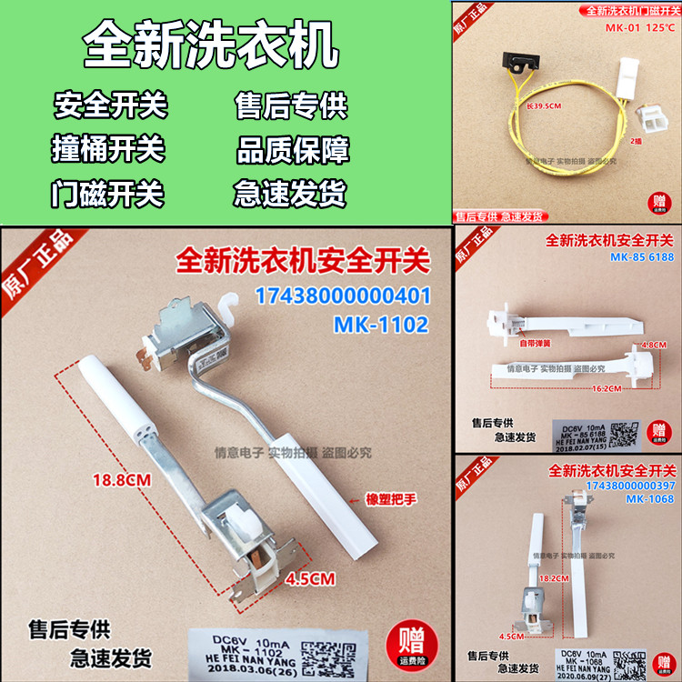 适用于美b的小天鹅全自动洗衣机安全开关撞桶开关不平衡门磁开关