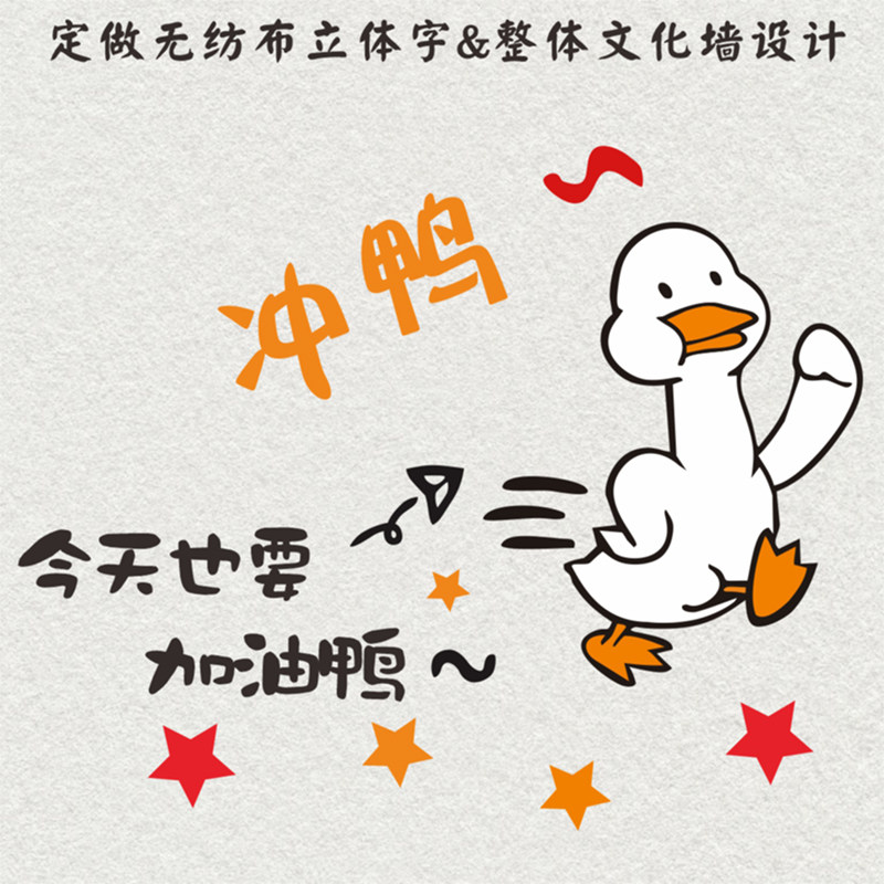 毛毡加油鸭墙贴贴纸可爱卡通立体励志办公室文化墙无纺布装饰贴画,家居饰品,文化墙贴,淘宝优惠券,粉丝福利购,淘宝优惠卷