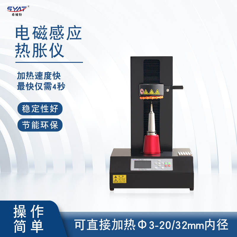 SYAT电磁感应热胀仪烧刀机热缩机加热器不锈钢合金钢热胀刀柄通用