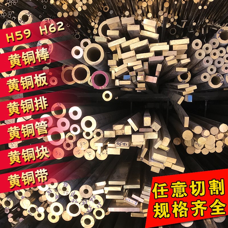 黄铜板黄铜棒黄铜六角棒 H62 H59黄铜排空心黄铜管方黄铜条可零切