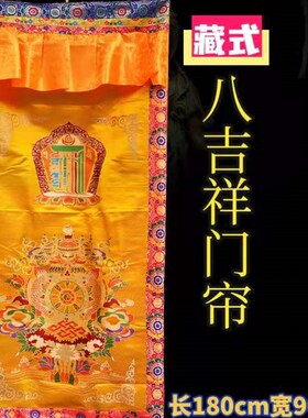 藏式门帘八吉祥手推绣加厚刺绣西藏家用J堂装饰遮挡民族风隔断帘