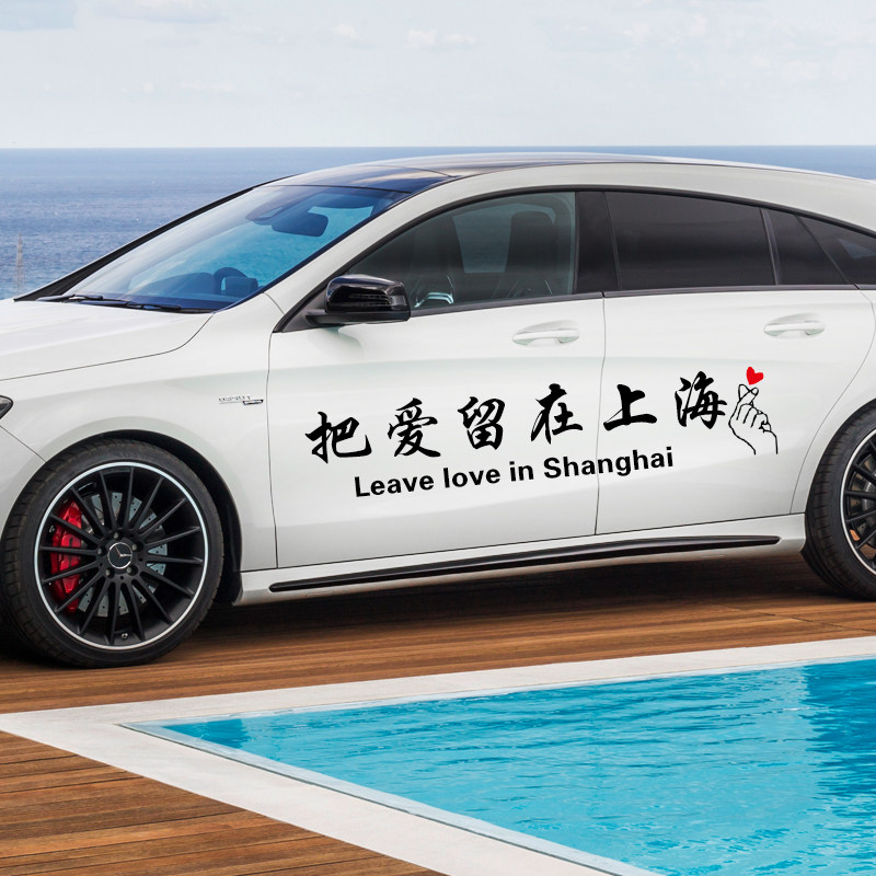把爱留在广东车贴个m性创意汽车贴纸后档玻璃贴省份城市名文字定