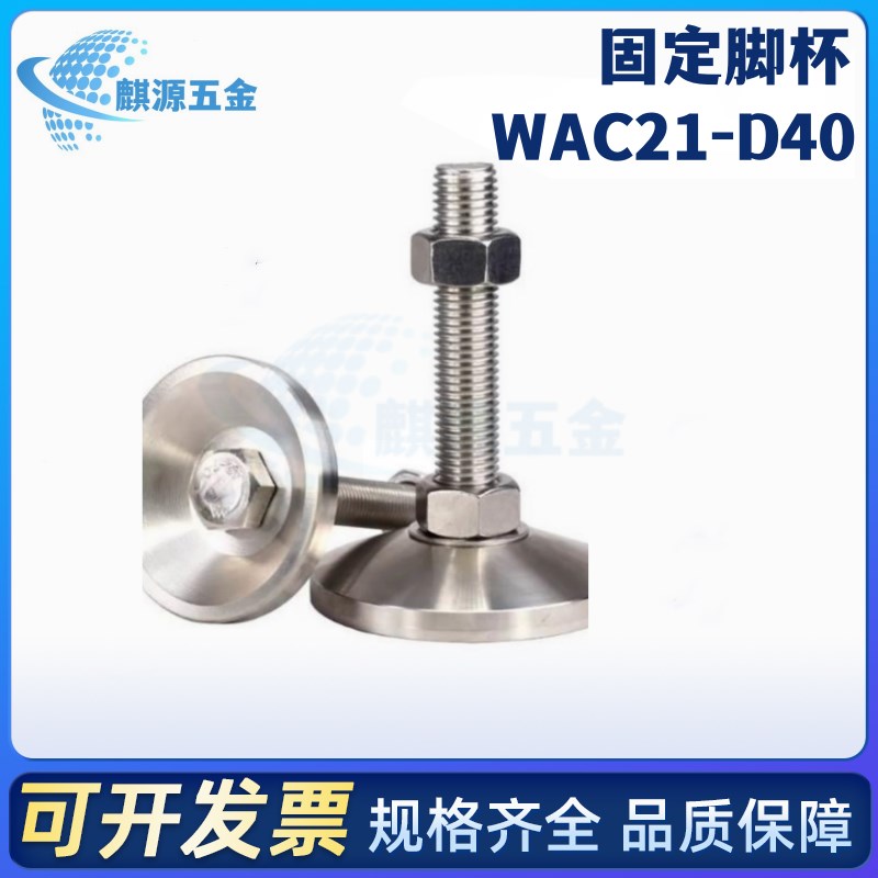 WAC21-D40/50/60-M8/10/12-L30/L50/100/150喇叭调节脚杯中载固定