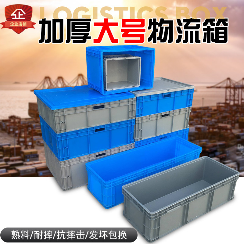 塑料长方形物流箱子大号周转箱带盖加厚装零件工厂收纳整理中转箱,收纳整理,收纳箱,淘宝优惠券,粉丝福利购,淘宝优惠卷