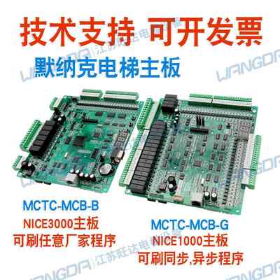 速发默纳克电梯主板MCTC-MCB-B/G一体机NICE1000+3000+控制柜板配