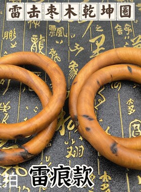 现货雷击枣木乾坤圈重雷痕款x乾坤圈阴阳环枣木圈枣木环道家用品
