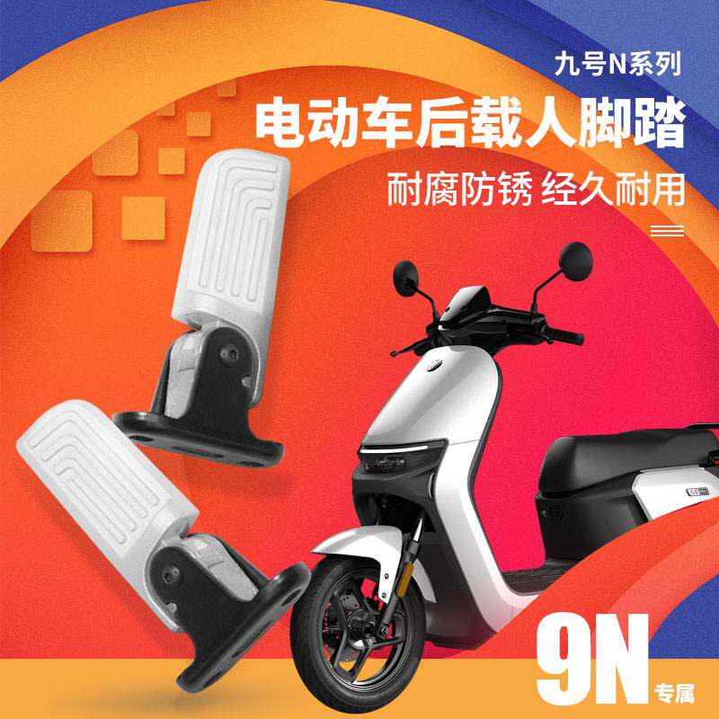 九号N电动车折叠后脚踏N70C/N80C/N90C/N100防水V便捷耐用改装配