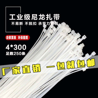 尼龙扎带b4*300mm自锁式捆扎带250条实宽2.8mm收紧电线扎带白黑色