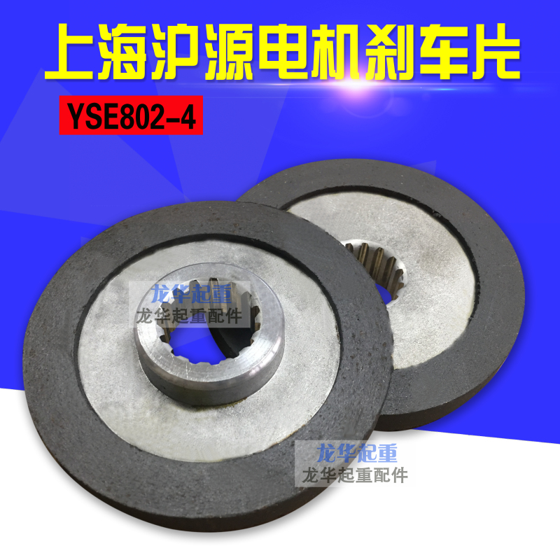 上海沪源刹车片YSE802-4 0.8/1.5KW软起动电机内花键 刹车摩擦片