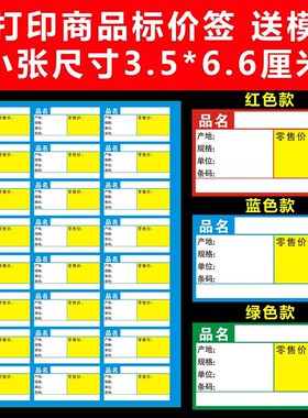 红绿蓝色商标价签A4可打印手撕便利店货架T药超市价格标签纸