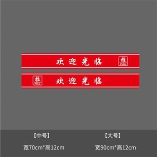 欢迎光临门贴玻璃防撞腰线贴酒店公司餐厅超市橱窗推拉门饭店横条