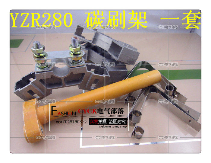 YZR280碳刷架 75KW 90KW 碳刷 碳刷架 刷杆 压簧  yzr315