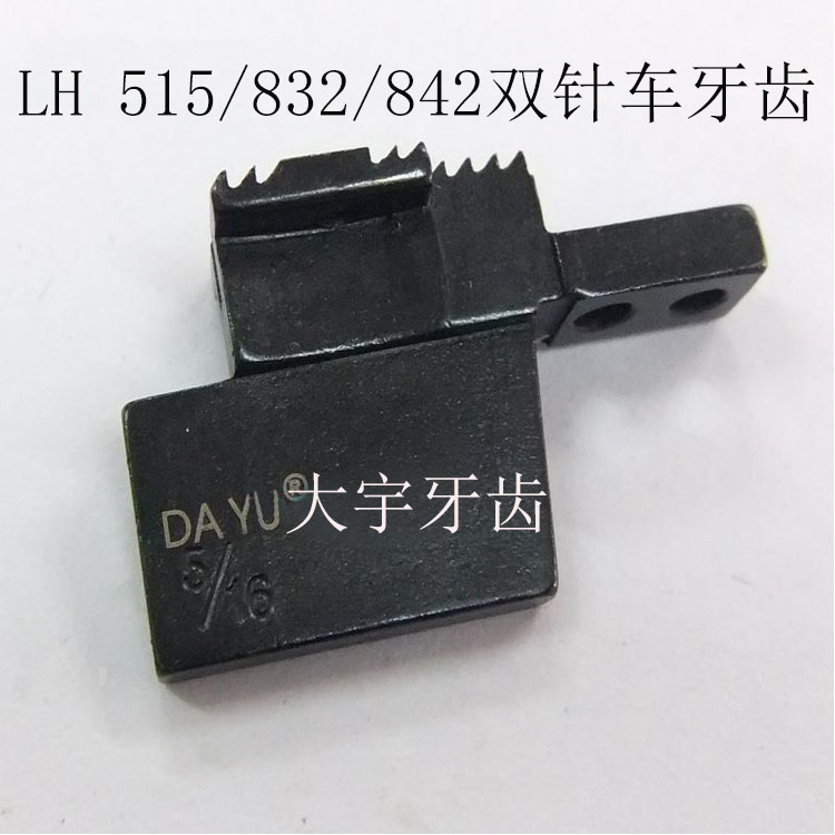 大宇牌牙齿兄弟LH515/832/842平双针车牙齿工业缝纫机配件