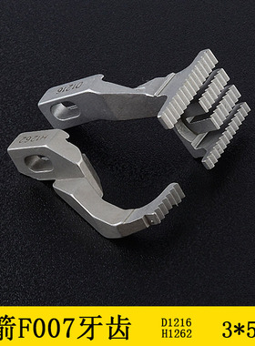 缝纫机配件F007E-W222绷缝车坎车滚领车 牙齿H1262D1216