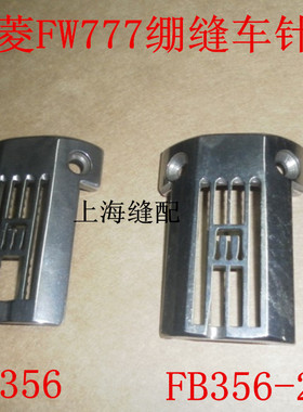星锐FW777三针五线绷缝机针板FB-356.FB-356-2B.FB-356-2N