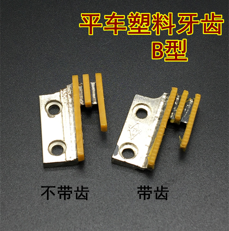 缝纫机牙齿 平车胶牙 B型牙齿 塑料胶牙牛送布牙三排牙包邮