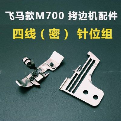 工业缝纫机M700包缝机拷边机锁边机四线密拷针位细边针板压脚