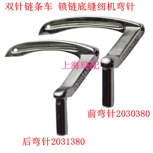 双针链条车弯针前弯针B2030--D00 后弯针B2031--D00