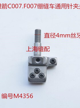 工业缝纫机款绷缝机C007 F007坎车 三针五线针夹 针座 M4356
