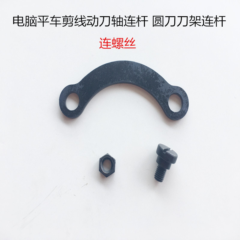 工业缝纫机零件.剪线动刀轴连杆连螺钉螺母 圆刀刀架连杆