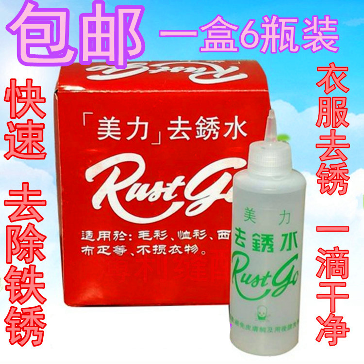 包邮 去锈水洗衣服除锈剂去锈灵洗衣服锈迹铁锈去除绣斑