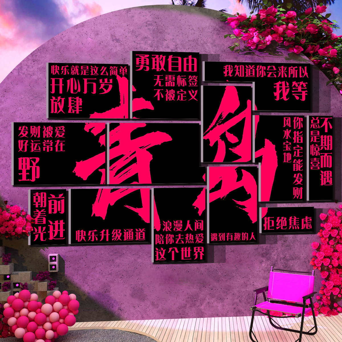 网红互动打卡背景拍照区布置户外露营风墙面装饰小院氛围清吧酒馆,家居饰品,文化墙贴,淘宝优惠券,粉丝福利购,淘宝优惠卷