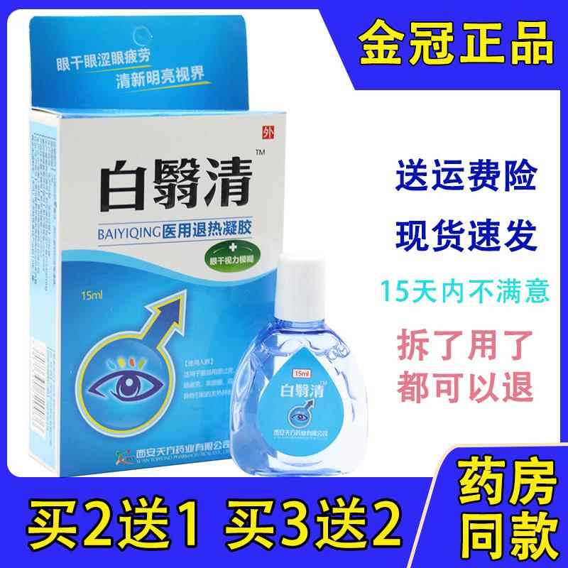 正品白翳清永润明目护理液白翳明滴眼液百障清障医明老年白翳消